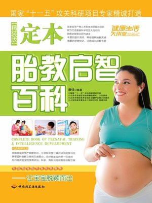 cover image of 定本胎教启智百科(精装版)(Complete Book of Prenatal Training & Intelligence Development (Premium Ediion)